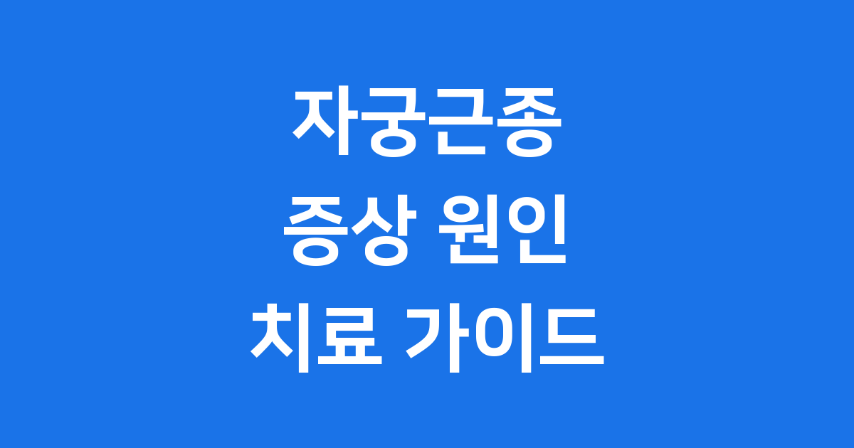 자궁근종 증상 원인 치료 최신 정보