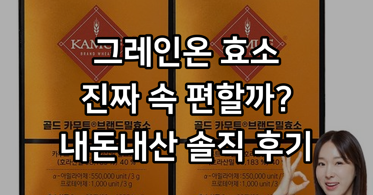 그레인온 골드 카무트 브랜드밀 효소, 90g, 2개 - 효소 | 쿠팡