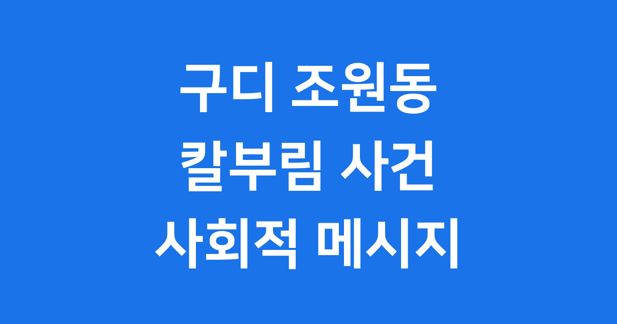 구디 조원동 칼부림 사건 개요