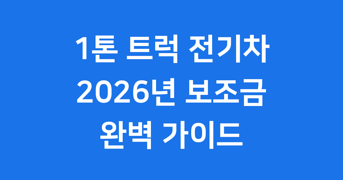 1톤 트럭 전기차 2026년 보조금 정책 신청 방법