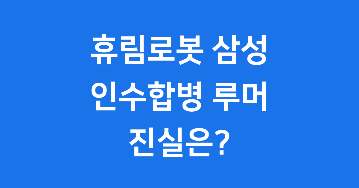 휴림로봇 삼성 인수합병