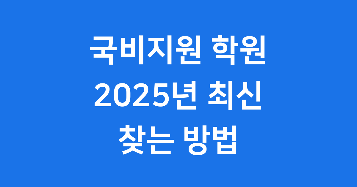 2025년 국비지원 학원 찾는 방법