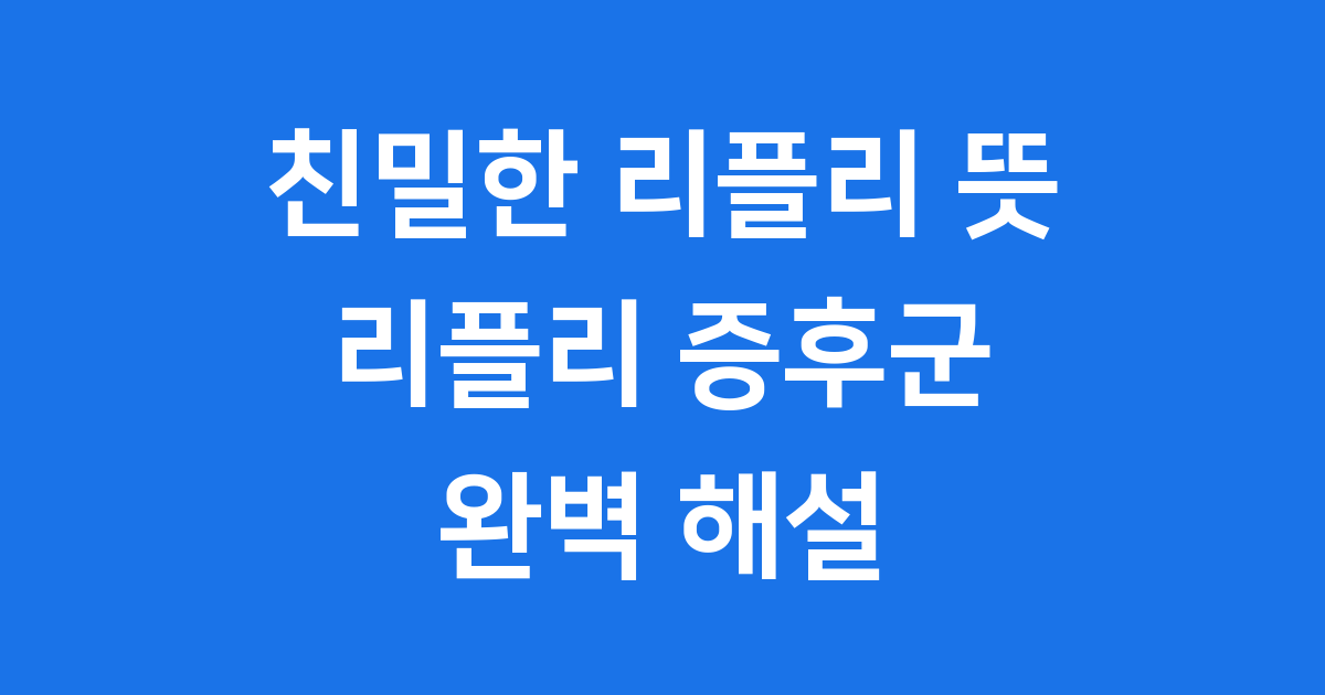 친밀한 리플리 뜻