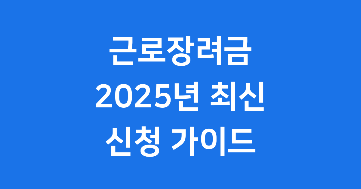 2025년 근로장려금 최신 제도와 실무 가이드