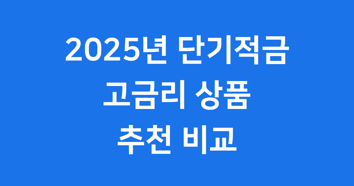 단기 적금추천 2025년 고금리 상품 비교