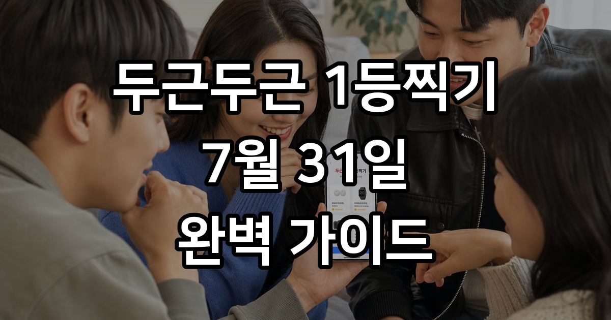 두근두근1등찍기 7월31일