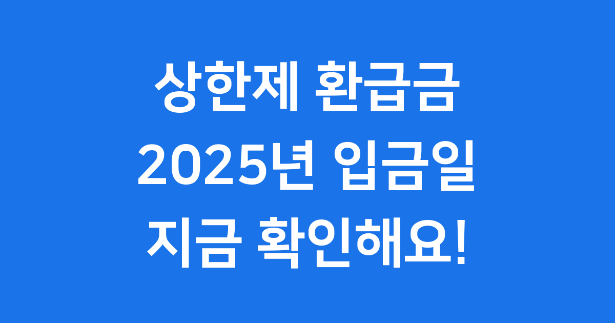 상한제사후환급금 입금일