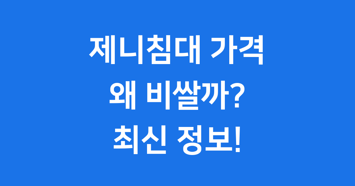 제니침대 가격, 왜 12억까지 할까요? 최신 정보 총정리