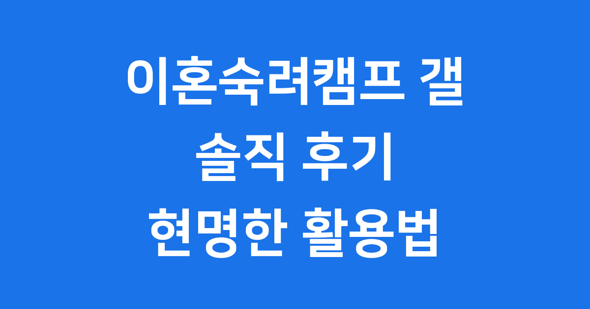 이혼숙려캠프 갤러리 솔직 후기 효과 논란