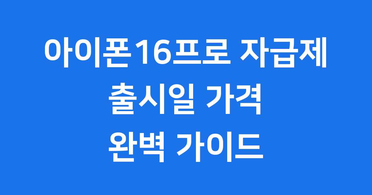 아이폰16프로 자급제: 꼭 알아야 할 모든 것