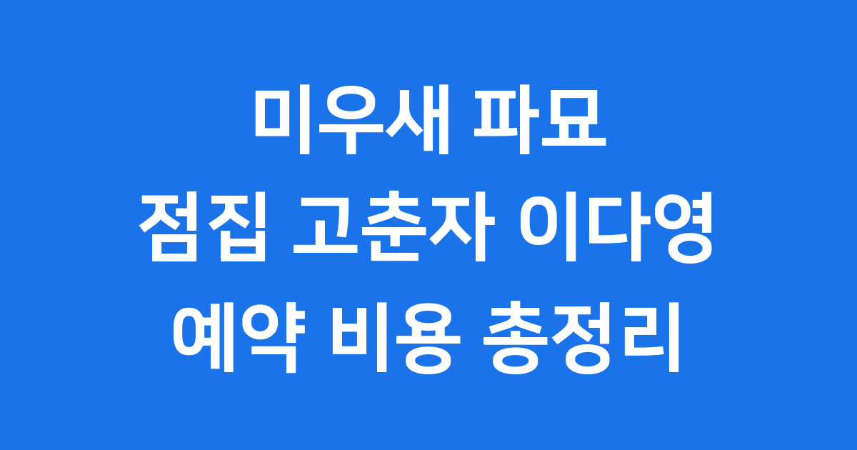 파묘 배우 지도한 무당 점집 예약 방법 정리
