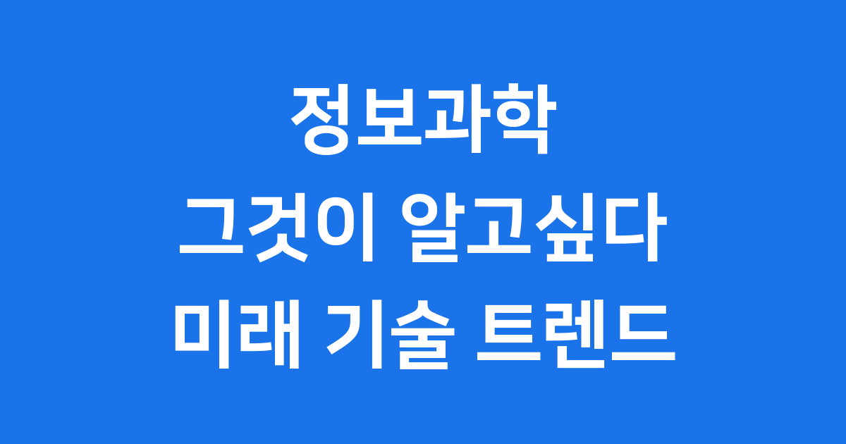 정보과학 그것이 알고싶다 2025년 미래 기술 트렌드