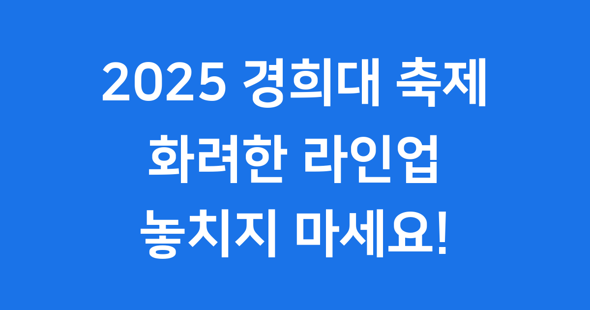 2025 경희대 축제 라인업