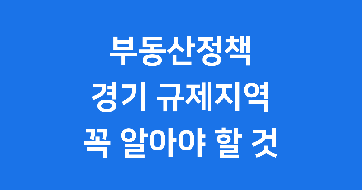 2025년 부동산정책, 경기 12곳 규제지역 재지정 총정리