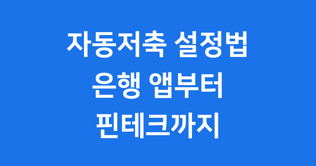 매달 자동저축 설정법 (은행·앱별 방법)