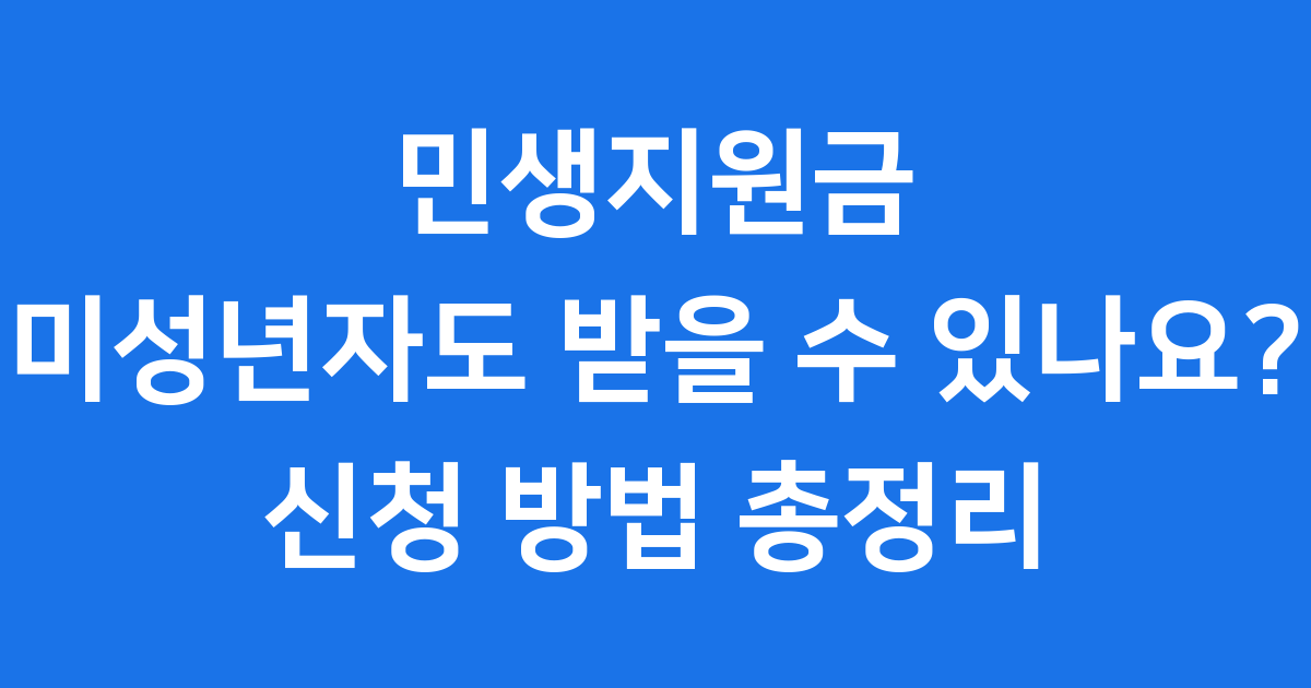 2025년 민생지원금 미성년자도 받을 수 있나요? 총정리