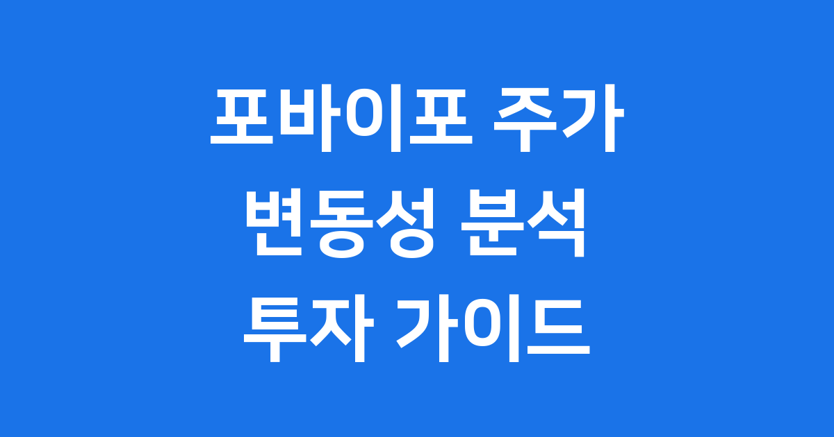 포바이포 주가 전망 변동성 분석