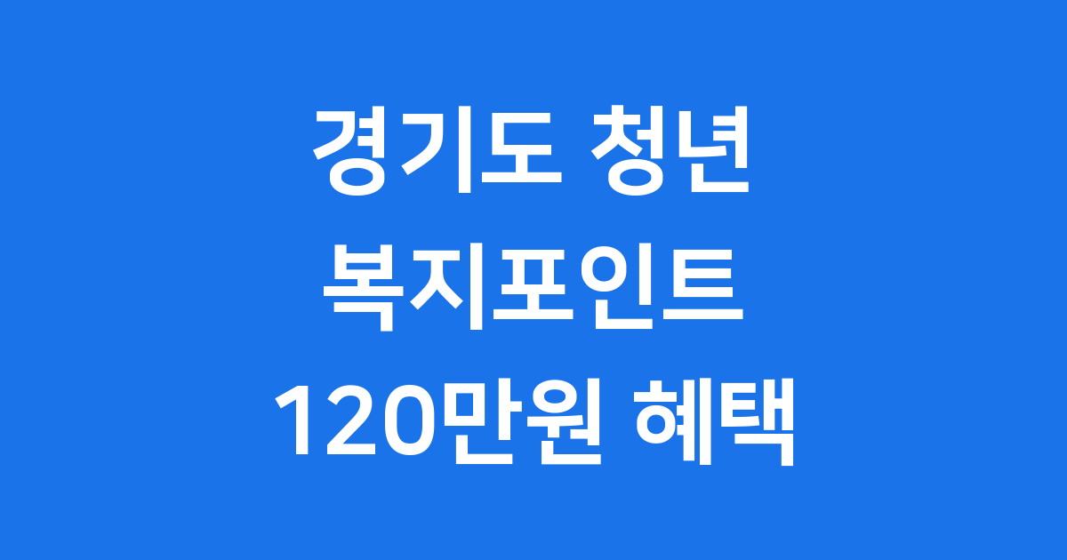 경기도 청년 복지포인트 신청방법 자격요건 2025년