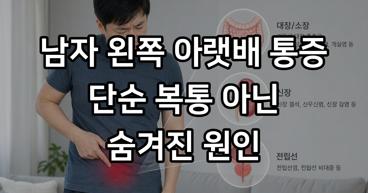 남자 왼쪽 아랫배 통증