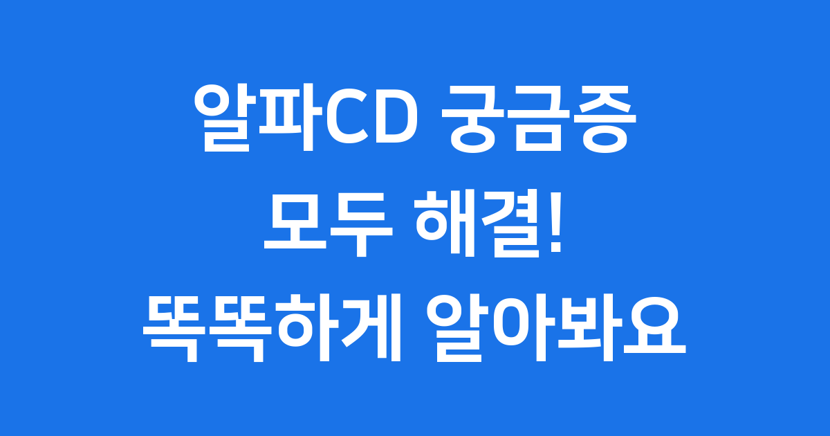 알파CD 효능 부작용 가격 모두 정리