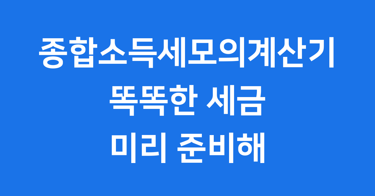 종합소득세모의계산기 2025년 예상세액 계산하는 방법