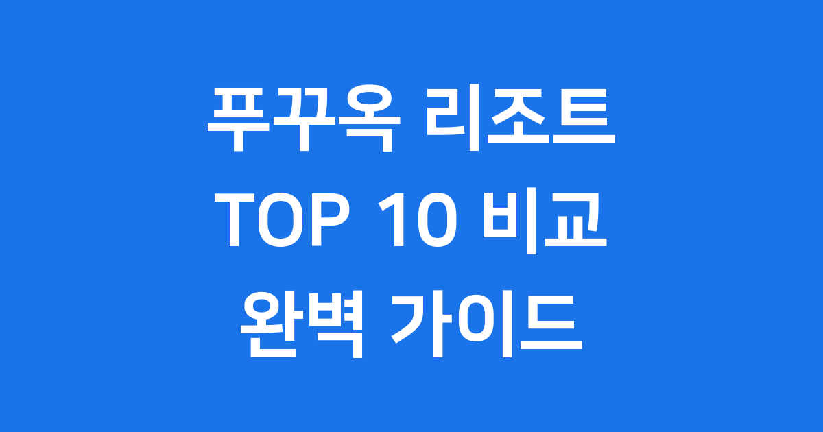 푸꾸옥 리조트 TOP 10 비교