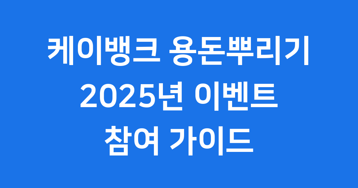 케이뱅크 용돈뿌리기 2025년 이벤트 참여 방법