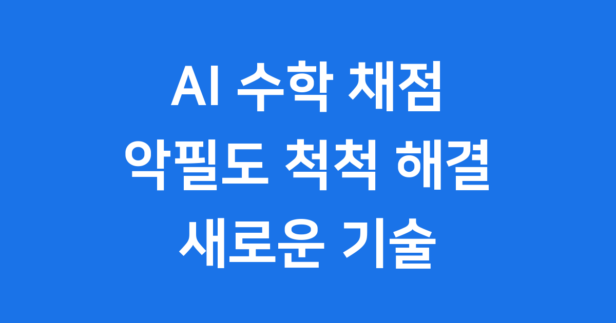 AI 수학 채점의 새로운 시대, 베미(VEHME)가 열다
