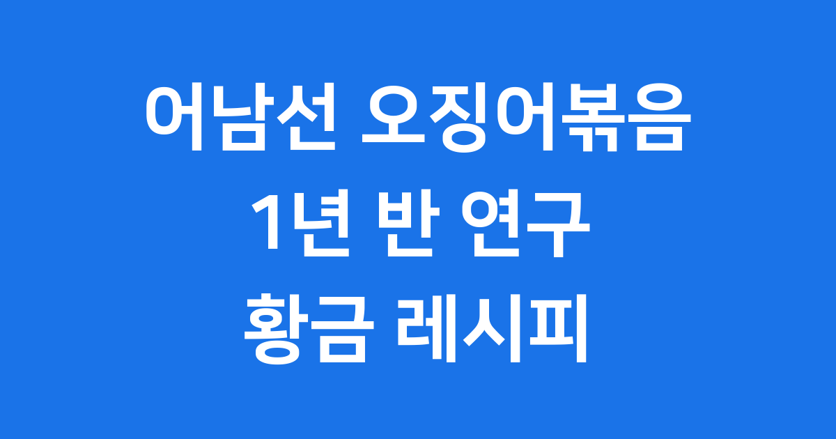 어남선 오징어볶음 레시피