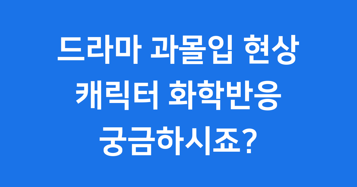 키스는 괜히 해서? 드라마 과몰입, 캐릭터 화학반응의 모든 것!