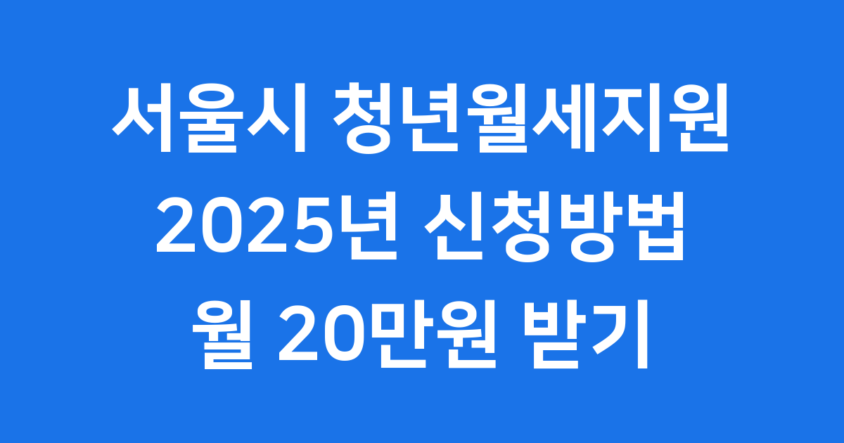 2025년 서울시 청년월세지원 신청방법 조건