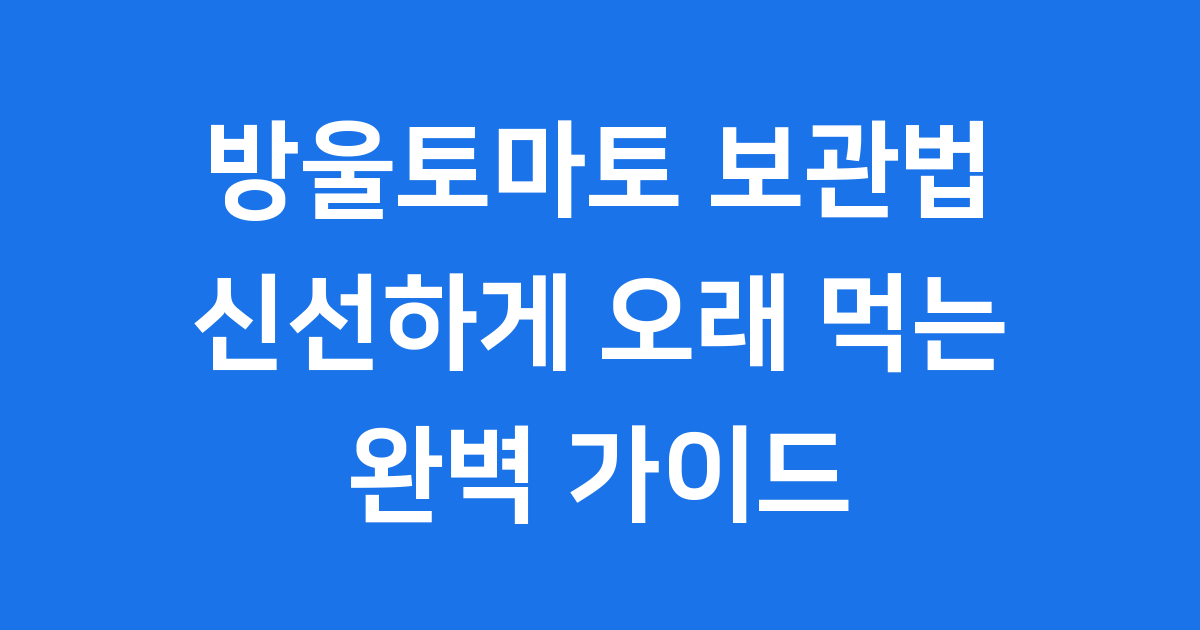 방울토마토 보관법