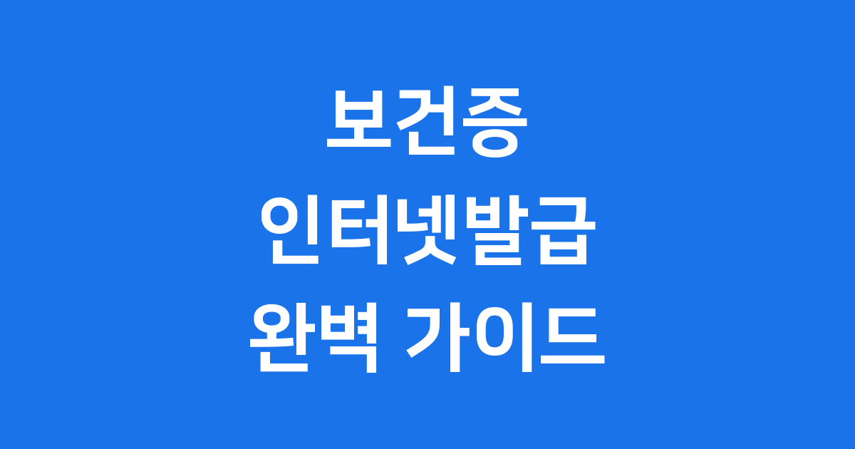 보건증 인터넷발급 방법 완벽 가이드