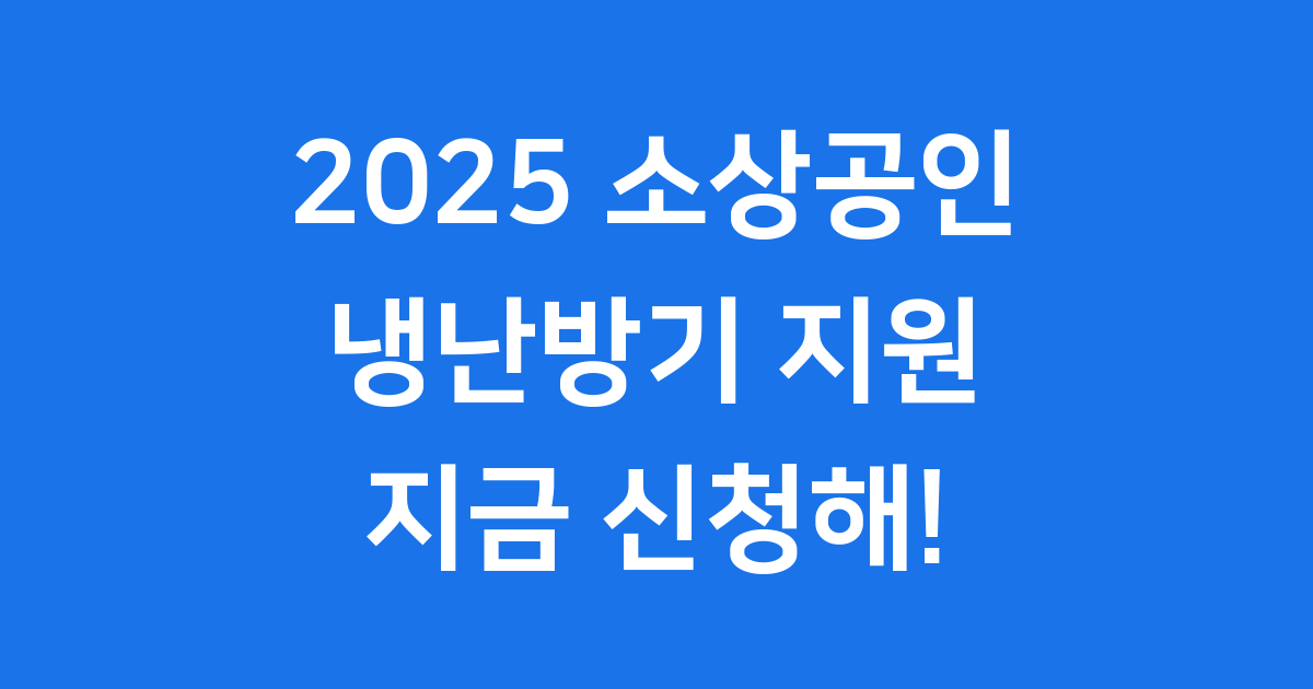 소상공인 냉난방기 지원 2025 신청방법