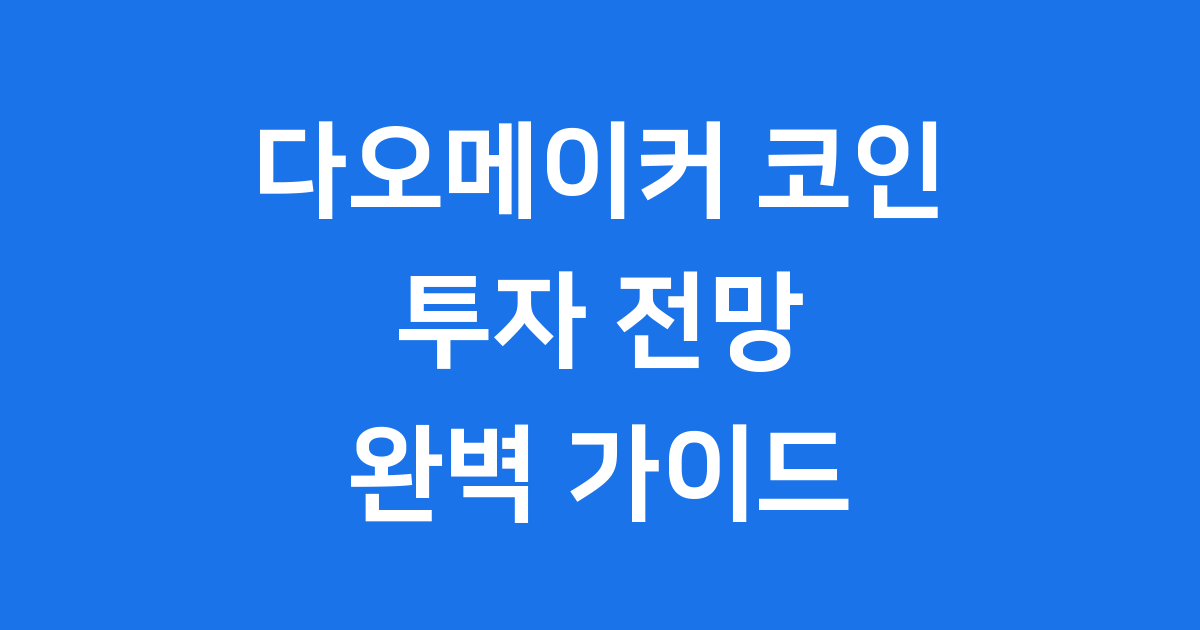 다오메이커코인 투자전망 시세 분석 자세히 보기