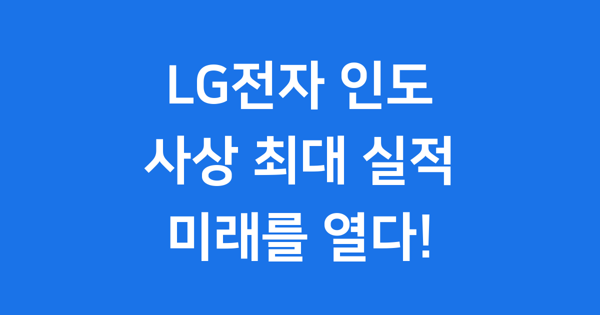 LG전자 인도법인 사상 최대 실적 IPO 계획