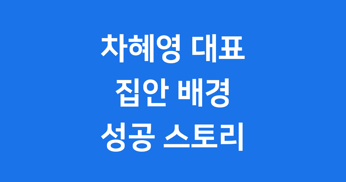 차혜영 대표의 알려진 가족 정보와 그녀가 이룬 성공 스토리를 통해 진정한 차혜영 집안의 의미를 탐색합니다.