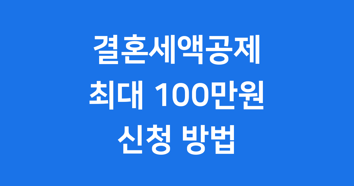 결혼세액공제