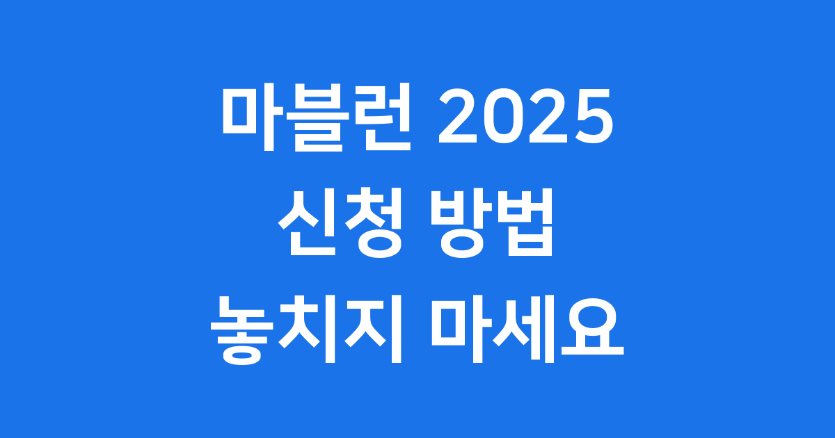 마블런 2025 참가 신청 방법 코스 참가비