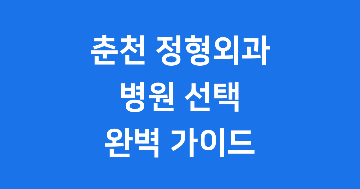 춘천 정형외과