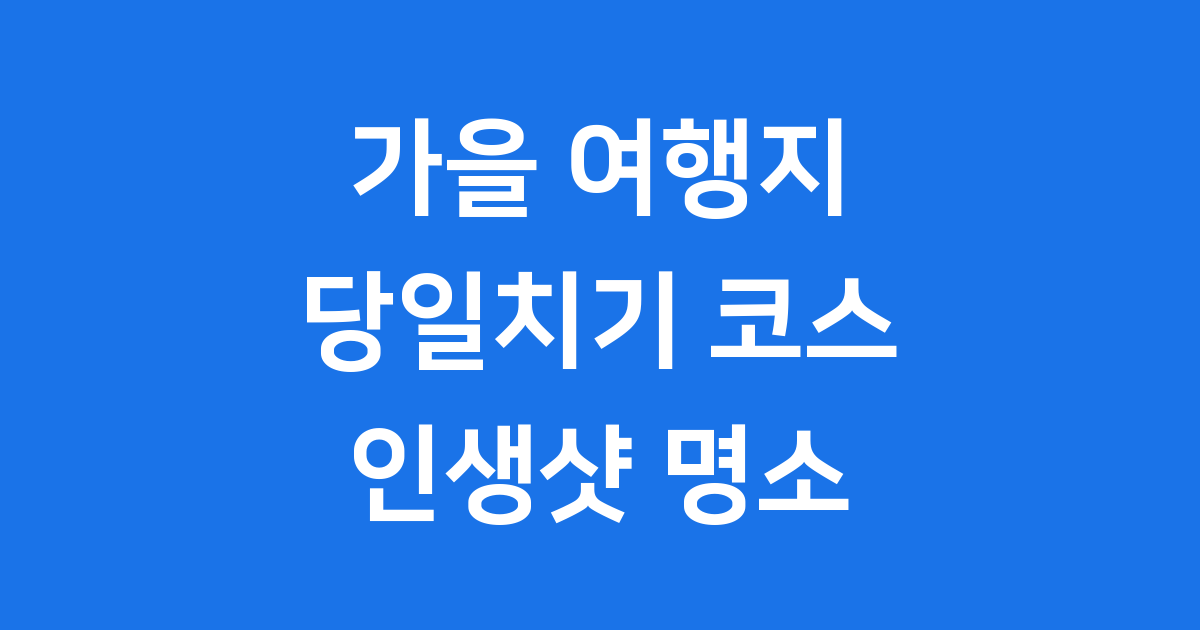 당일치기 가을 여행지 추천 2025 장태산 청산수목원