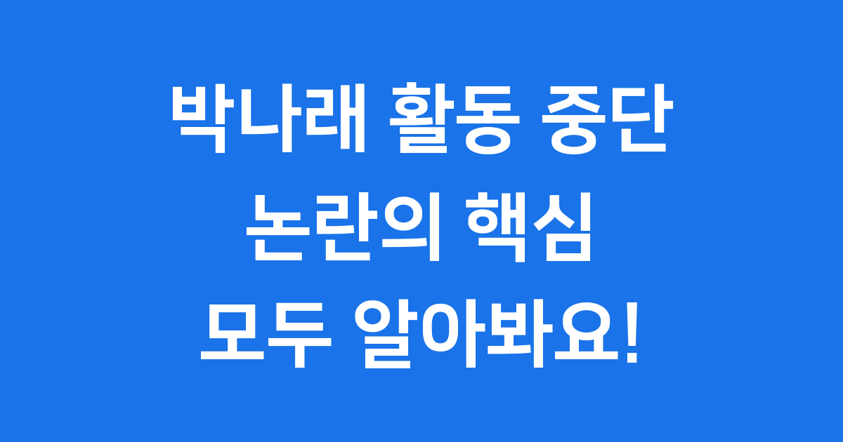 박나래 활동 중단, 무슨 일이 있었던 걸까요? 🤔