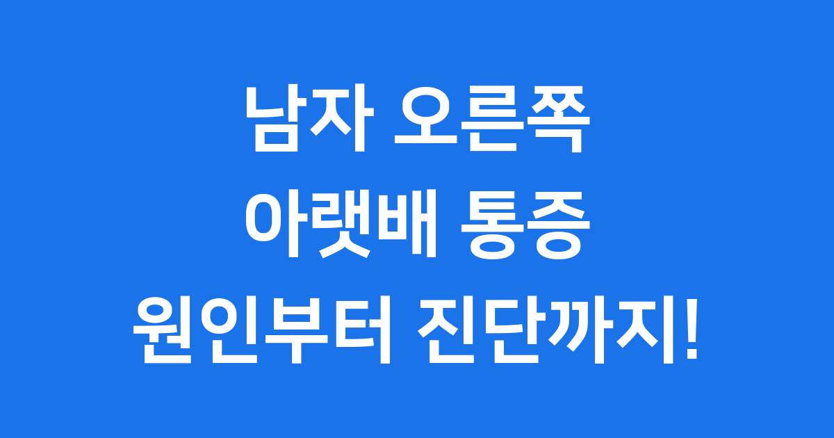 남자 오른쪽 아랫배 통증? 맹장염만 생각하면 안 돼요!