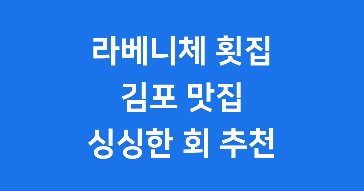 라베니체 횟집 김포 싱싱한 회 맛집 찾아보기