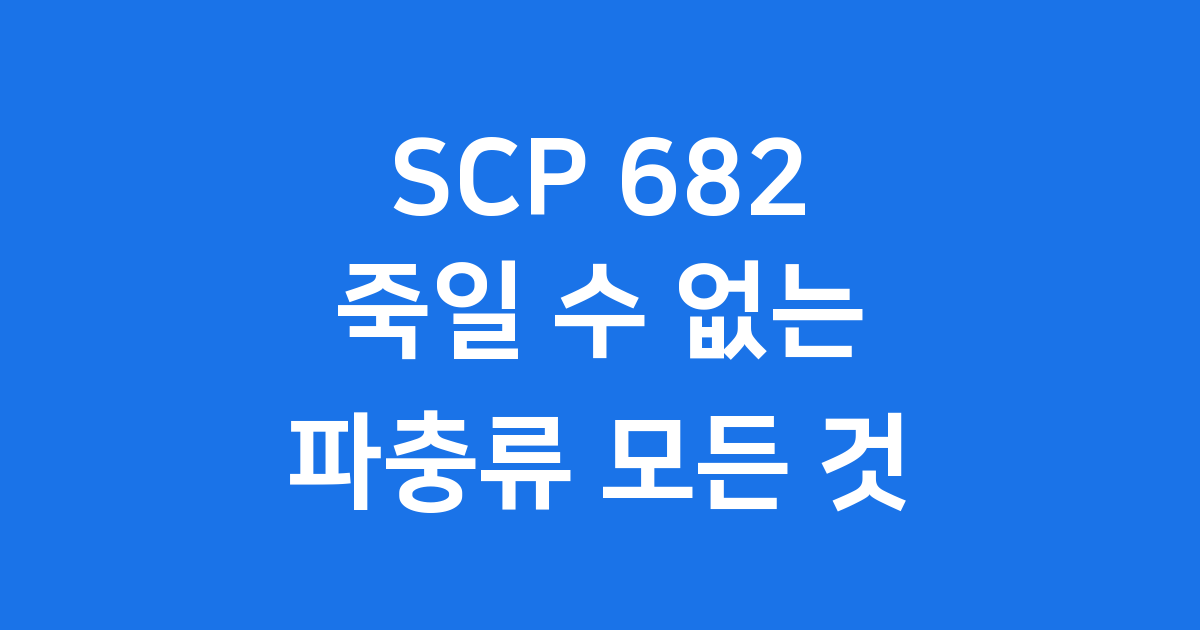 SCP 682 죽일 수 없는 파충류 모든 것
