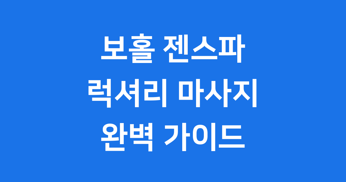 보홀 젠스파