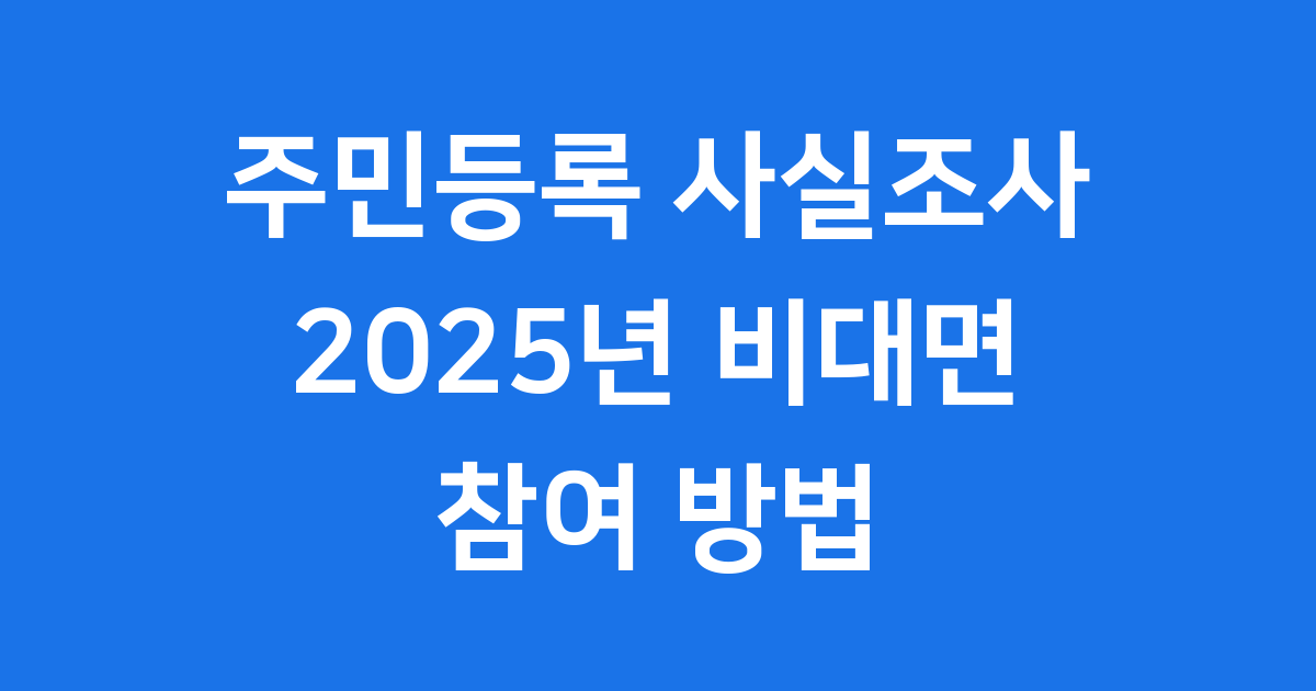 주민등록 사실조사 2025년 비대면 참여 방법