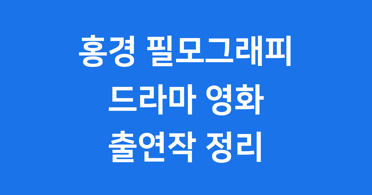 홍경 필모그래피: 드라마 영화 출연작