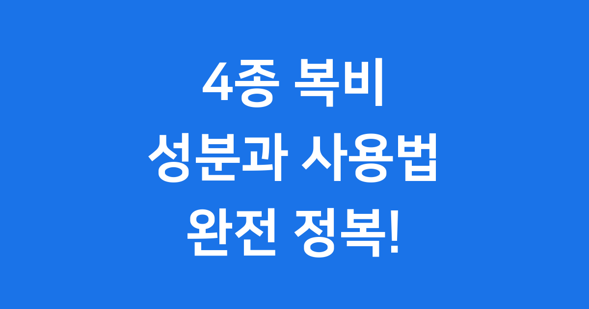 4종 복비 성분 사용법 완전 정리