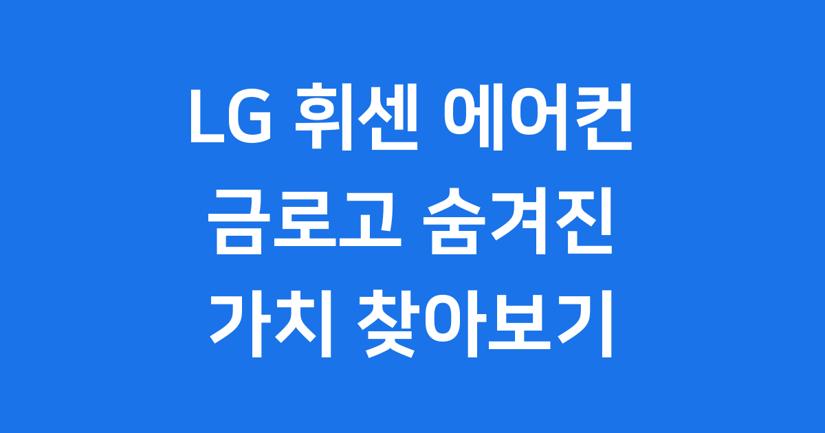 LG 휘센 에어컨 금로고 숨겨진 가치